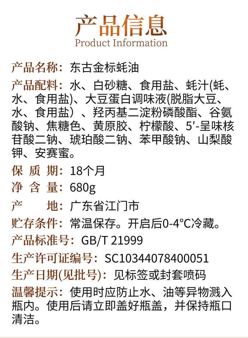 东古 金标蚝油 调味蚝油提鲜炒菜饺子蘸料馅料调味海鲜炖菜焖饭 金标
