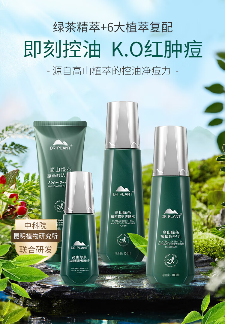 实体同售植物医生高山绿茶祛痘修护系列护肤品化妆品套装控油保湿淡化