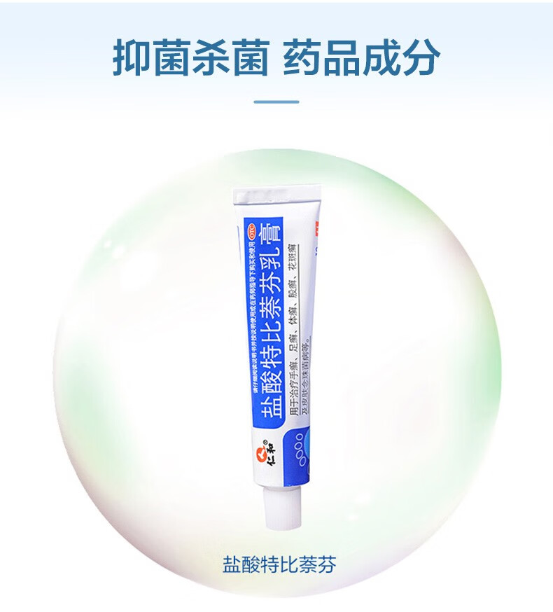 仁和盐酸特比萘芬乳膏10g支手癣足癣体癣及皮肤瘙痒念珠菌病软膏皮肤