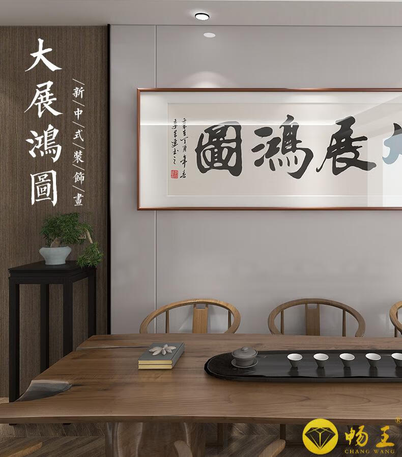 畅王办公室挂画开业牌匾油画字画真迹手写大展鸿宏图