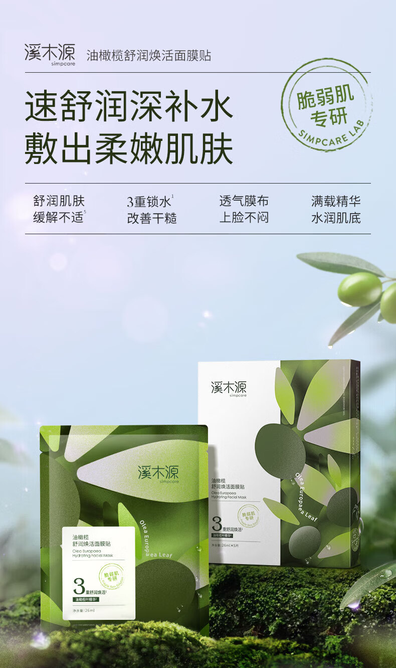 溪木源油橄榄舒润肌肤补水改善干燥面膜贴女 15片