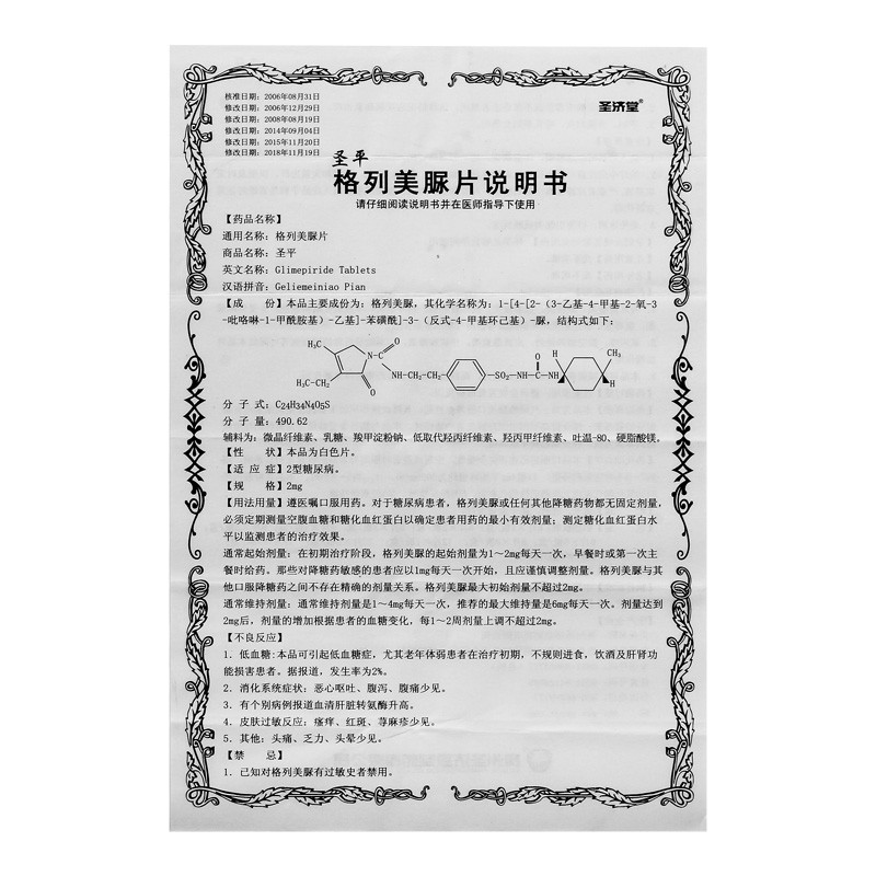 圣平格列美脲片2mg24片rx2型糖尿病5盒装