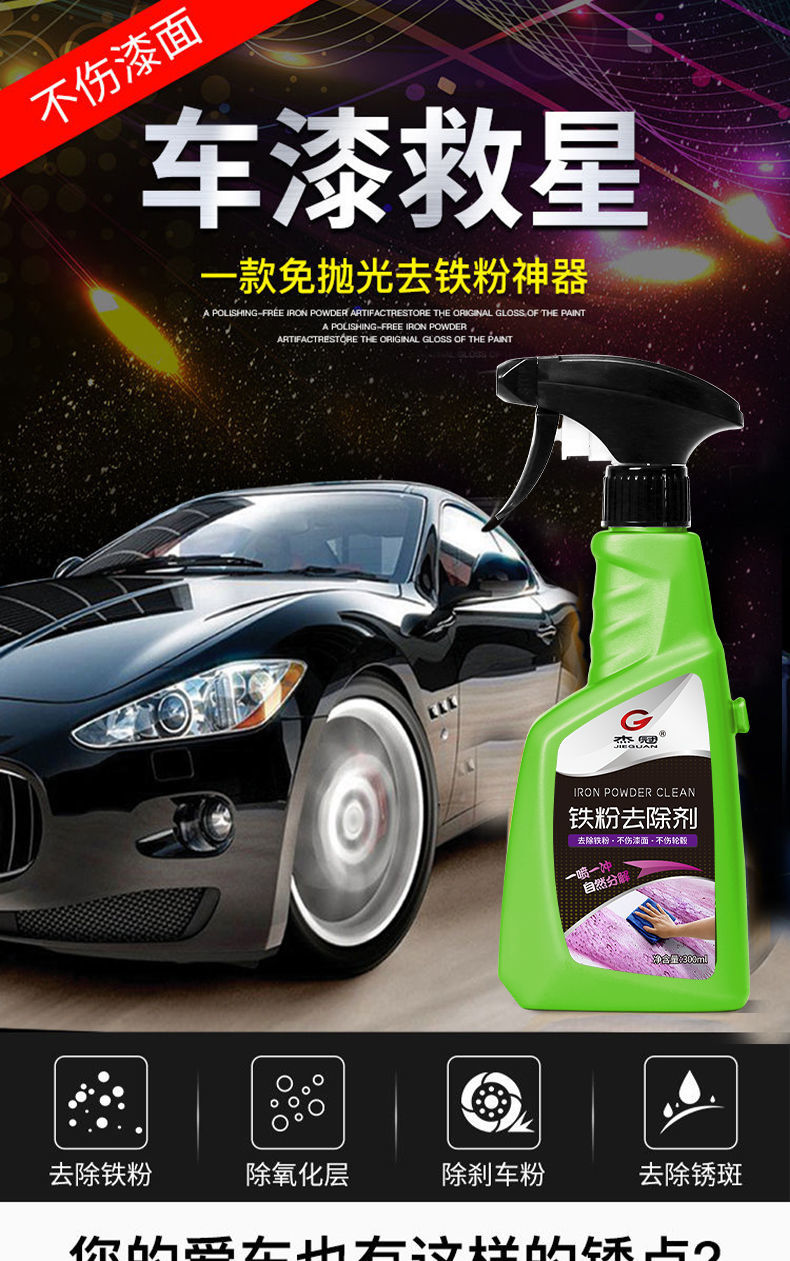 汽车漆面强力去污剂铁粉去除剂清洗除铁锈剂白色车外去污去黄点黑点