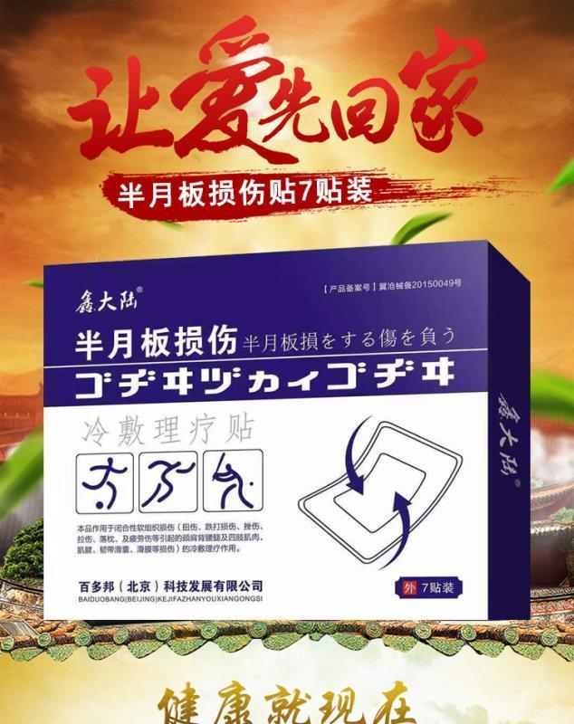 鑫大陆半月板损伤贴滑膜炎积液膝盖疼痛关节积水老寒腿修复热敷用