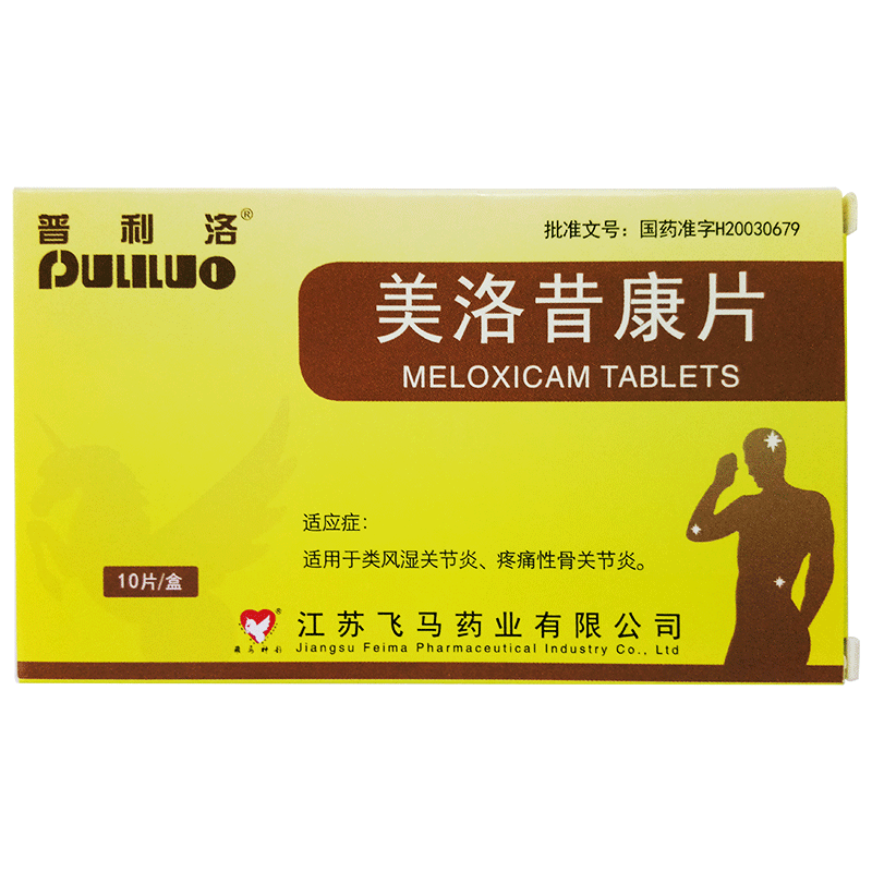 普利洛美洛昔康片 7.