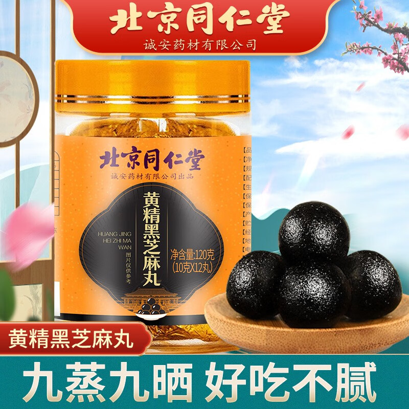北京同仁堂 黄精丸 黄精黑芝麻丸子即食手工九蒸九晒黄精黑芝麻丸