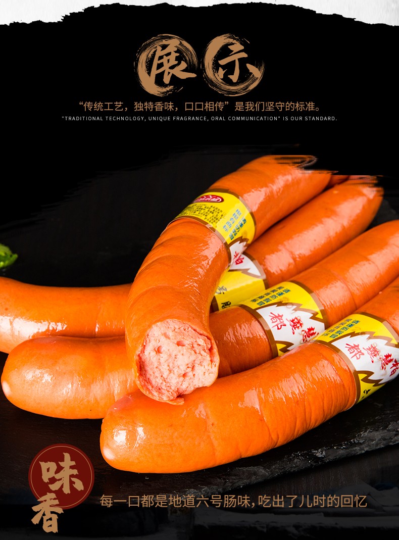 柏慧燕都 六号肠香肠散装 750g 朝阳东北特产6号肠 风味小吃 即食 六
