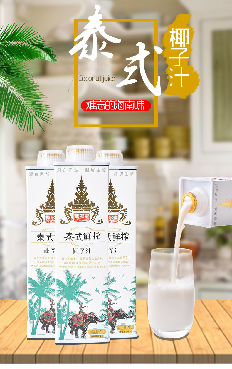 椰爾蜜 海南泰式鮮榨椰子汁 椰爾蜜生榨椰奶椰汁飲料1000ml*1盒 禮盒