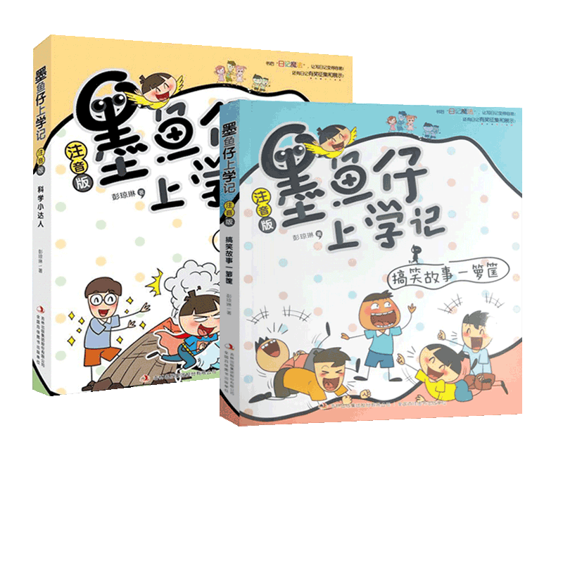 二手九九新【正版现货】共2本墨鱼仔上学记·搞笑故
