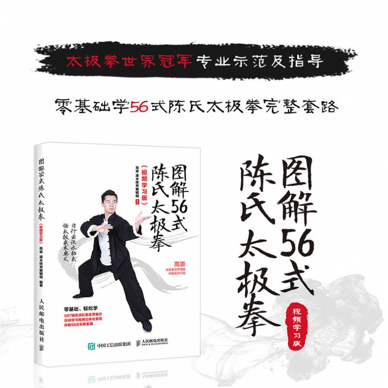 正版 图解56式陈氏太极拳(视频学习版)高崇 太极拳自学初学零基础入门