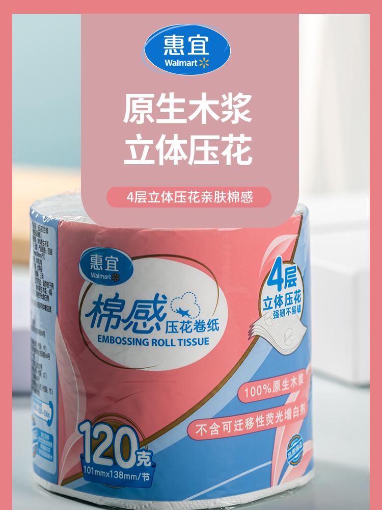 惠宜全压花卫生纸卷纸卫生纸沃尔玛棉感压花卷纸12卷120g卷