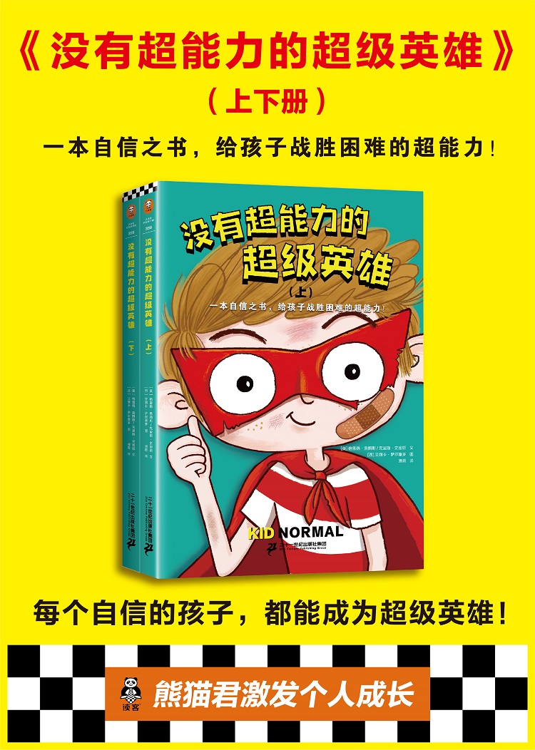 没有超能力的超级英雄系列格雷格 詹姆斯克里斯 史密斯自信之书给孩子战胜困难的超能力 没有超能力的超级英雄全8册 摘要书评试读 京东图书