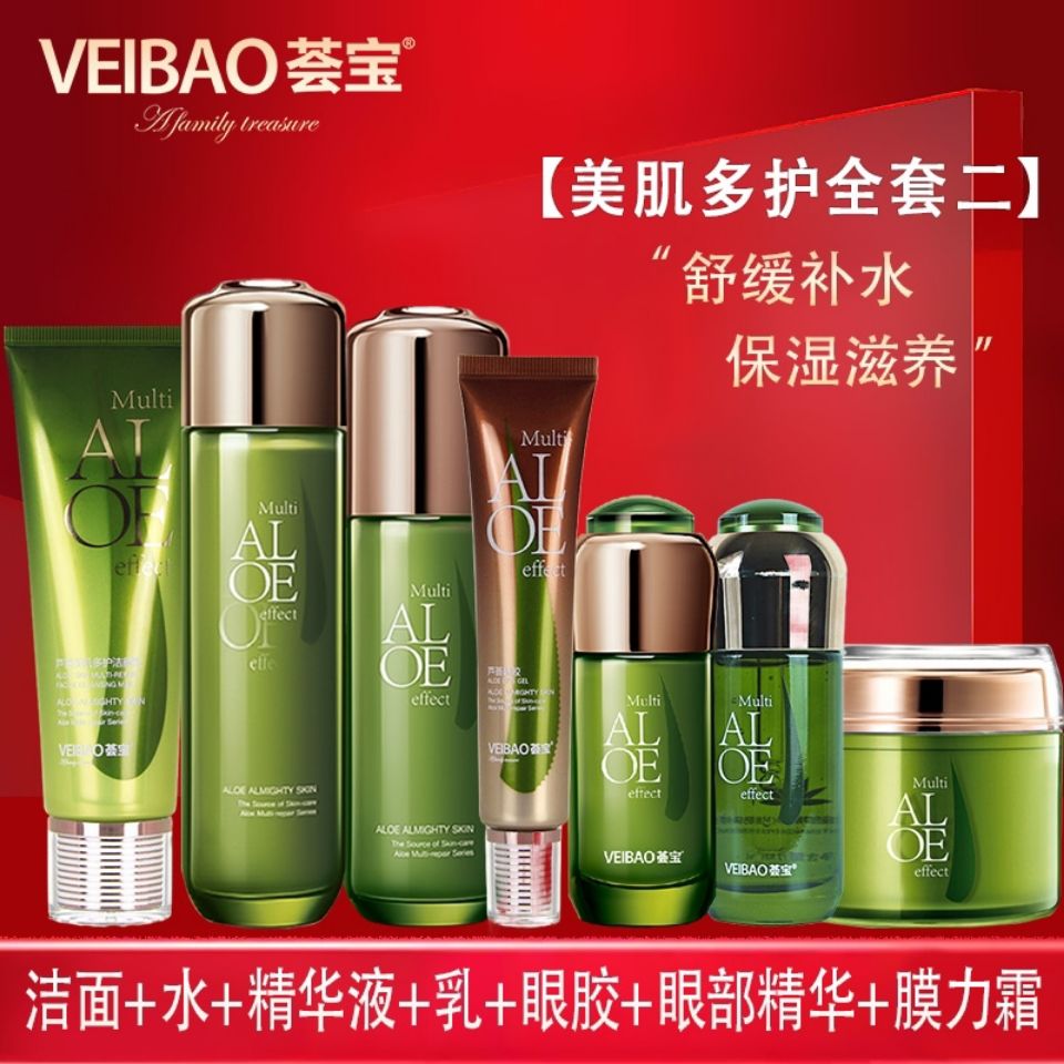 荟宝美肌多护面部护理套装芦荟水乳补水保湿精华新老包装随机发520送