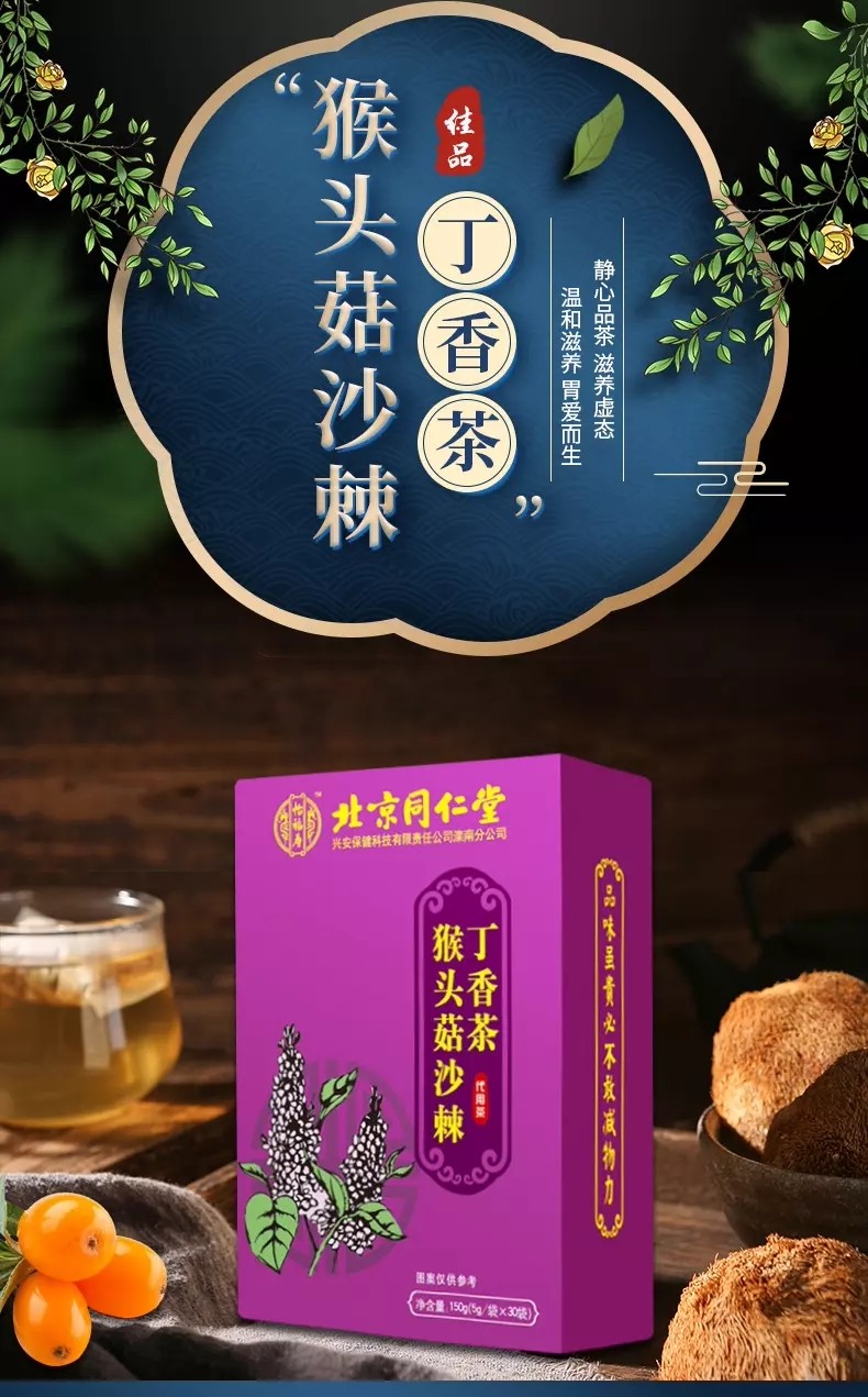 北京同仁堂猴頭菇沙棘茶茯苓丁香茶150g 大棗 大麥 佛手 橘皮 丁香