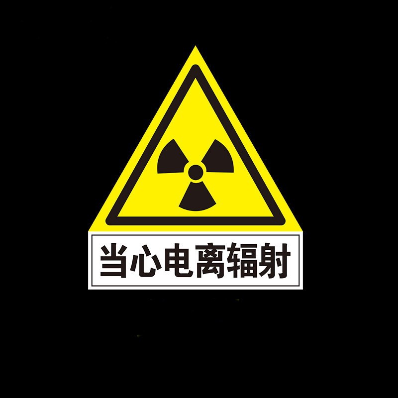 达之礼 当心电离辐射当心激光微波放射性危害防辐射放射科防辐射标识