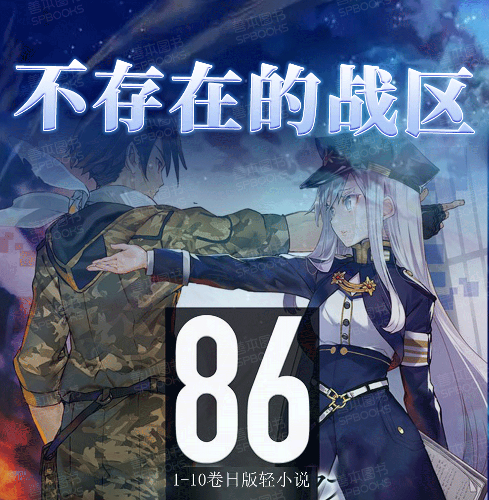 《86-不存在的战区(1-10卷)日版轻小说 86―エイティシックス― 角川
