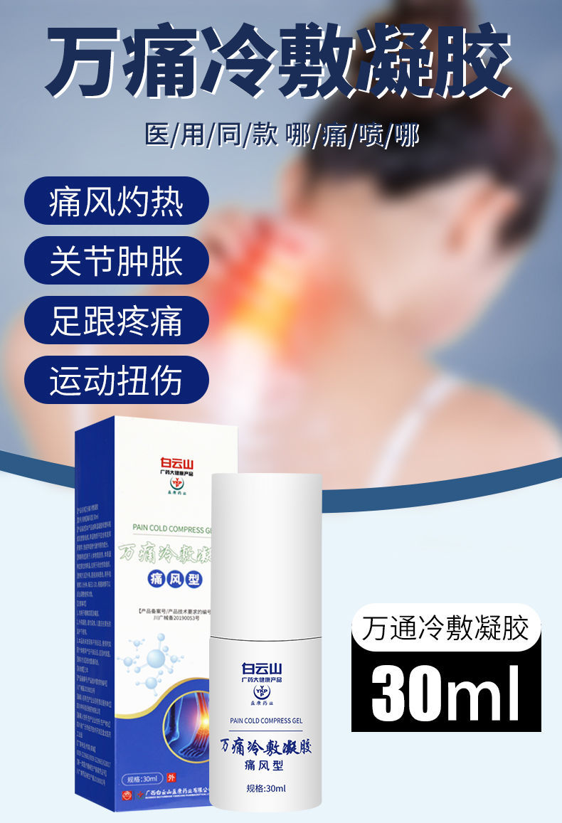 大药房直售白云山痛风专用冷敷凝胶祛结晶外用消肿止痛除风湿痛风型