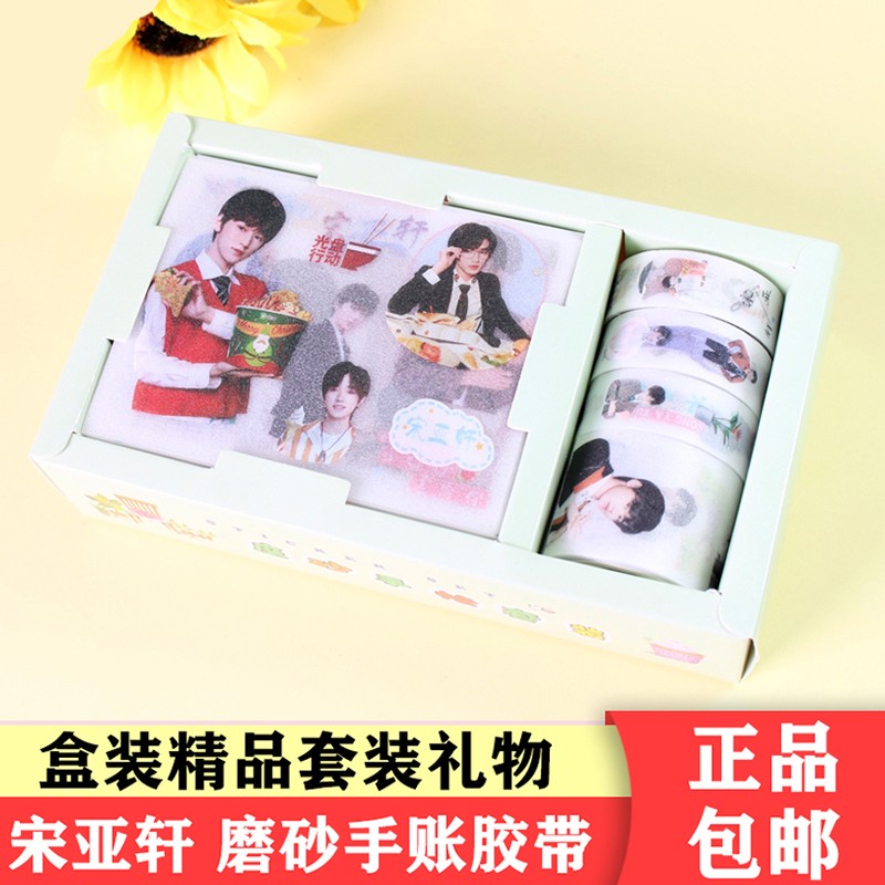 手帐胶带tnt时代少年团宋亚轩马嘉祺刘耀文贴画和纸胶带素材大礼包套装贴纸学生用者自时代少年团磨砂胶带贴纸套装 图片价格品牌报价 京东