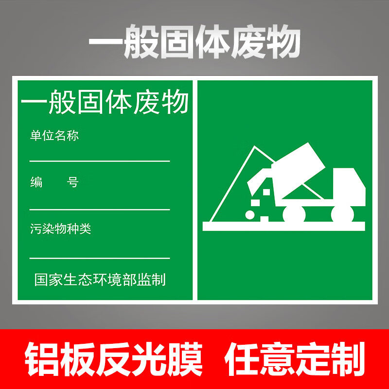 危險廢物存儲場所噪音排放口廢氣排放口一般固體廢物垃圾分類鋁板標牌