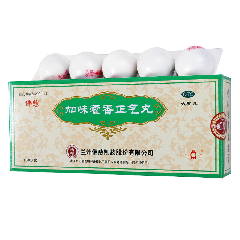 0运费佛慈加味藿香正气丸大蜜丸9g10丸盒10盒装关注店铺有礼