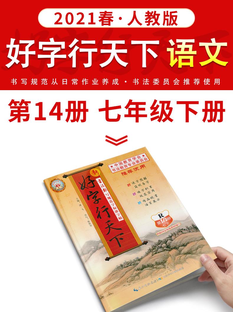 2021春季好字行天下七年级下册语文同步字帖人教版初一下册语文课本生