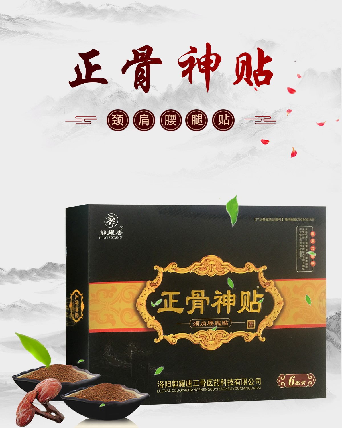 郭耀唐 正骨神贴颈肩腰腿贴 6贴装 腰腿颈椎滑膜坐骨