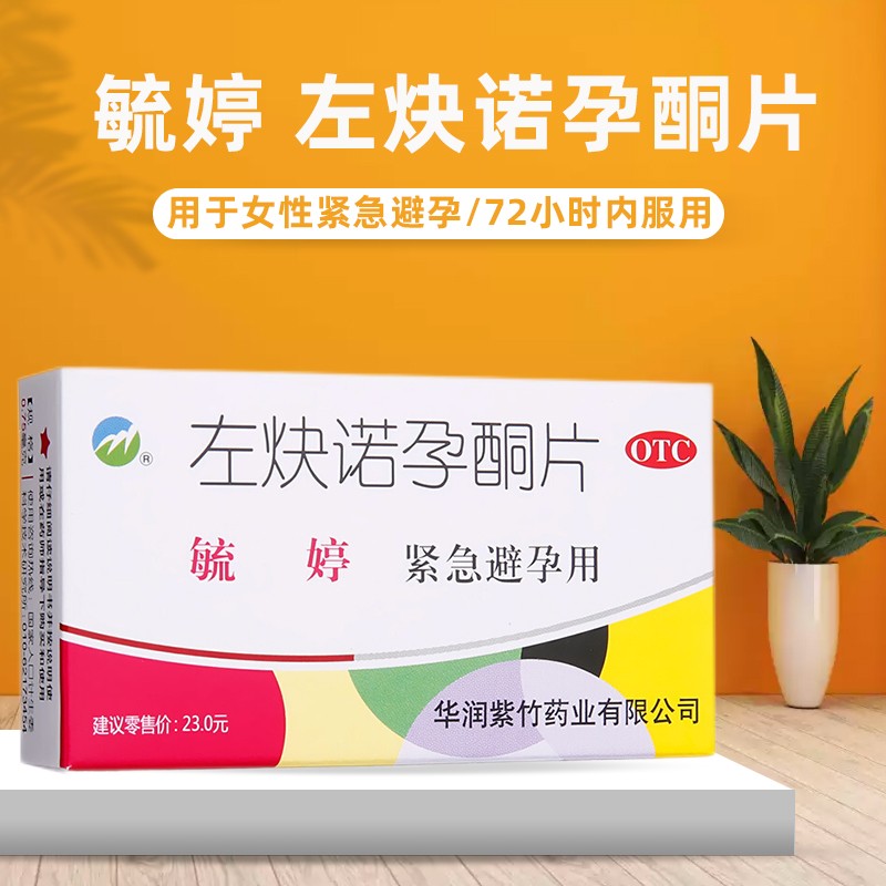 75mg*2片 事后72小时 女性紧急避孕药 短期避孕药gm 左炔诺孕酮片 早