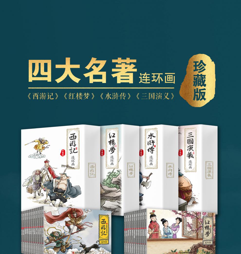 四大名著连环画珍藏版西游记水浒传三国演义红楼梦中国儿童小人书老版