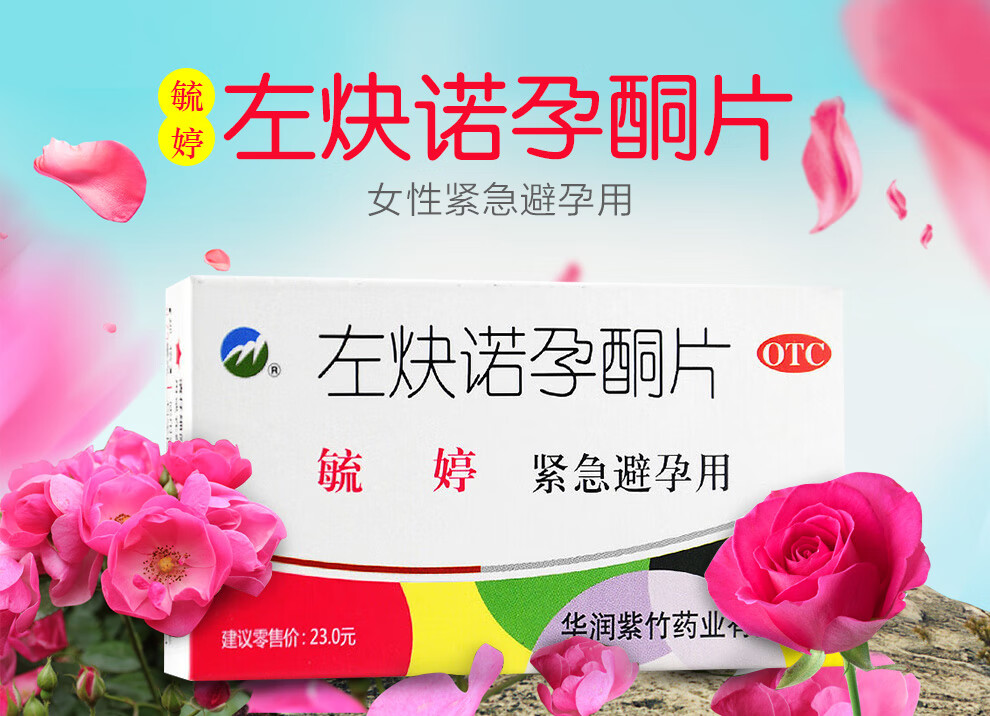 毓婷 左炔诺孕酮片 2片 女性紧急避孕药品 2盒装
