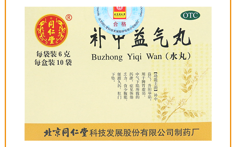 同仁堂 补中益气丸6g*10袋 补中益气 脾胃虚弱 【补中益气 升阳举陷】