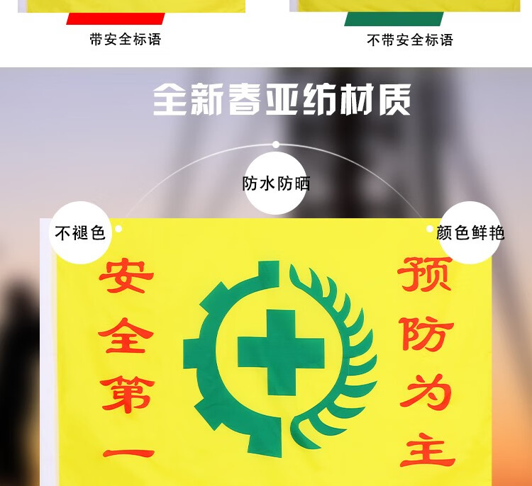 南山驹安全旗安全生产旗安全警戒旗1号2号3号4号5号黄色安全警示旗
