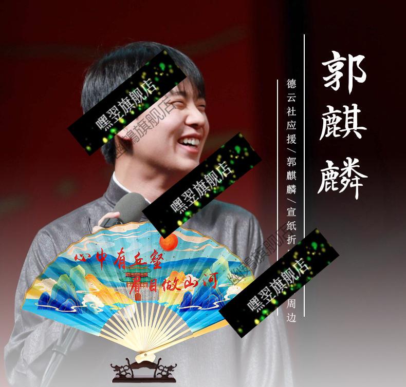 德云社扇子孟鹤堂周九良熙华时运赋堂良终了粉丝应援周边折扇 【龄龙