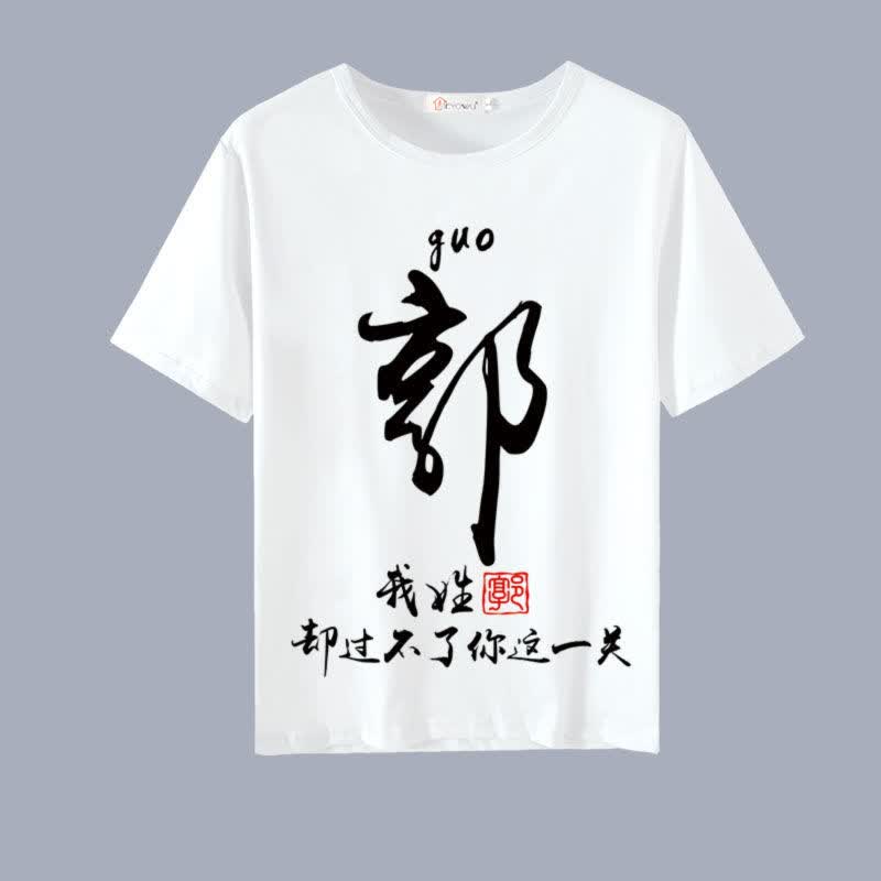 中国风百家姓个性创意定制文字姓氏衣服短袖t恤男装夏季大码繁体勤思