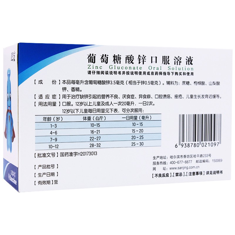 哈药 三精 葡萄糖酸锌口服溶液10ml*12支(蓝瓶)营养不良 厌食异食