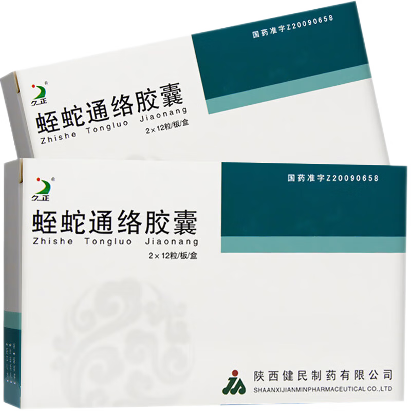 久正蛭蛇通络胶囊24粒预防中风药偏瘫的中成药轻中度脑梗塞老梗治疗