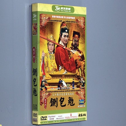 正版包青天之九铡包勉经济版5dvd金超群