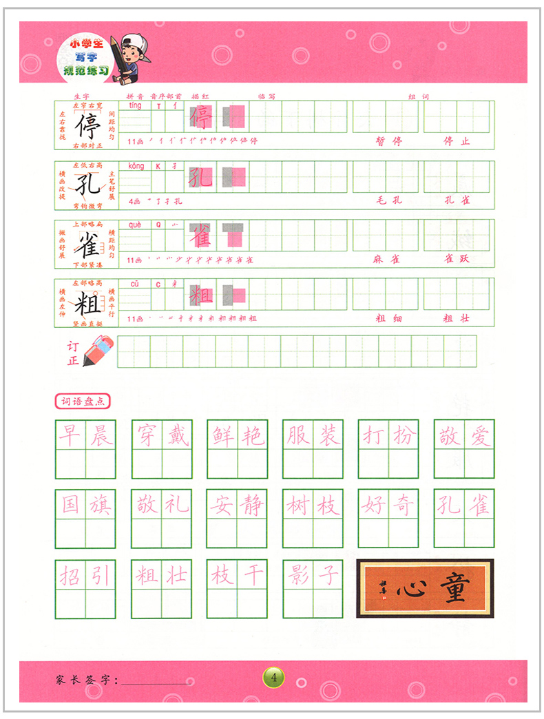 嚴祖喜字帖 小學生寫字規範練習 三年級上冊 人教版 小學語文同步字帖