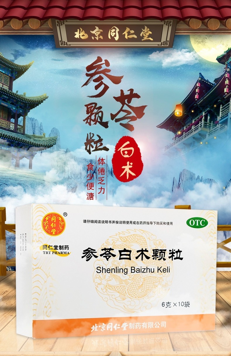 北京同仁堂参苓白术颗粒可搭散片丸儿童成人健脾益气体倦乏力森林可搭
