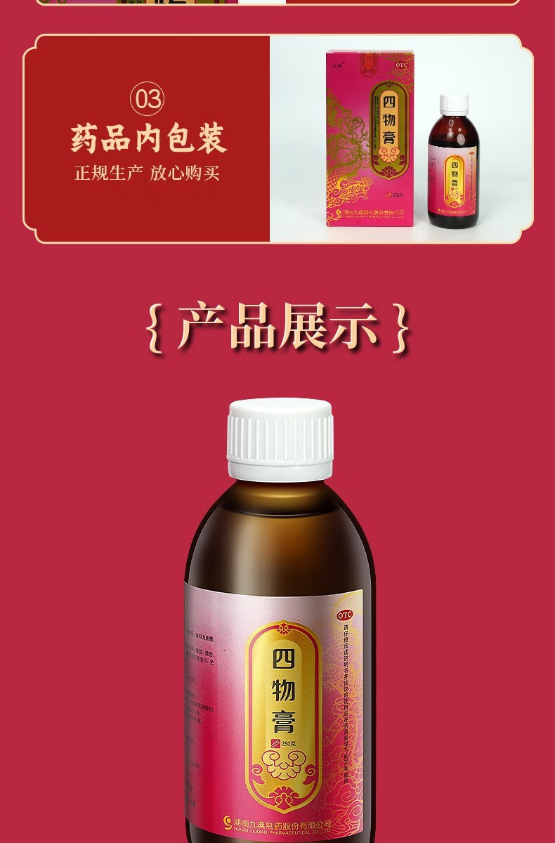 九典 四物膏 250g*3瓶 调经养血血虚所致月经量少色淡头晕乏力 1盒装
