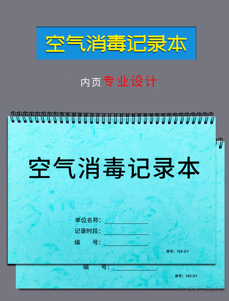 疯狂森林空气消毒记录本紫外线消毒登记簿医疗行业消毒记录本医院门诊