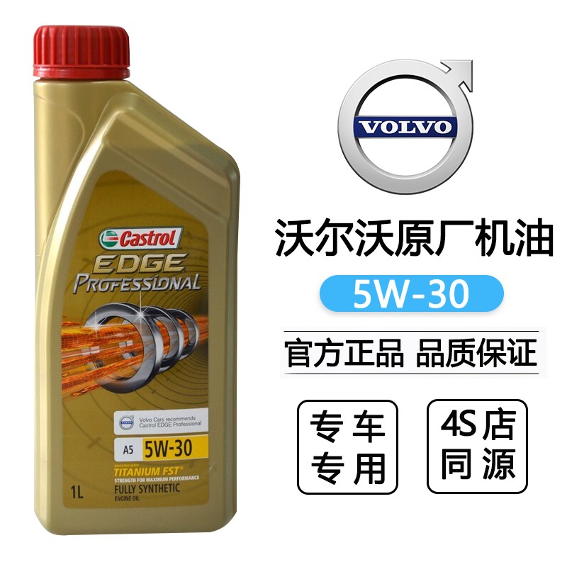 沃尔沃 volvo 原厂机油 原装发动机机油 全合成机油 润滑油 1l/1升装