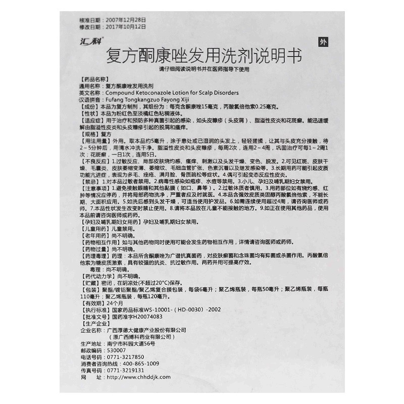 汇科复方酮康唑发用洗剂50ml头皮屑治疗洗发水脂溢性皮炎头皮癣真菌