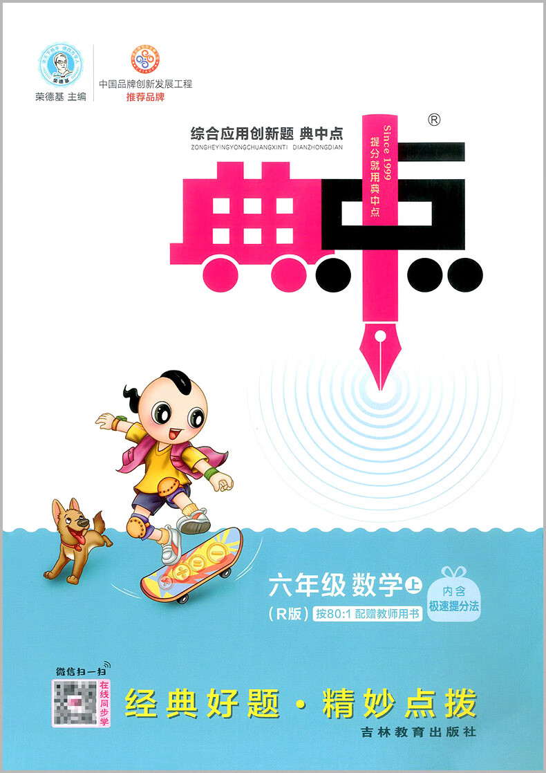 《2022版荣德基典中点六年级上册数学人教版综合应用创新题课堂小学
