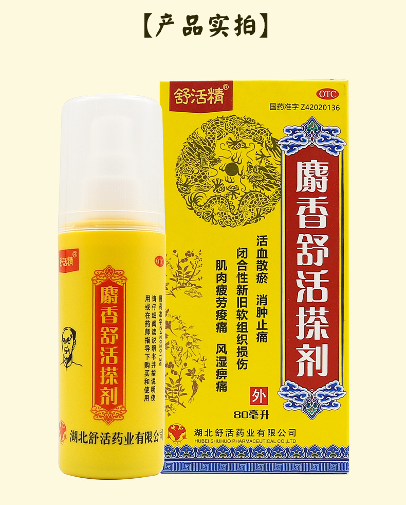 哈瑞奇 麝香舒活搽剂80ml麝香舒活精消肿止痛活血化瘀酸痛风湿 3盒