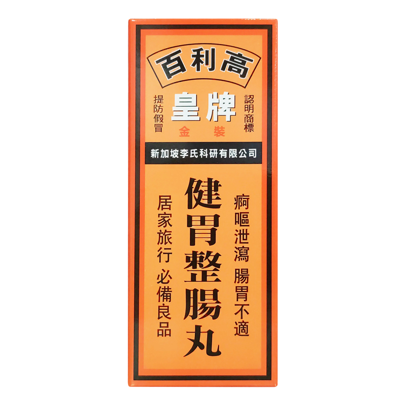 香港直邮【jd物流】 百利高皇牌金装健胃整肠丸64粒 新加坡李氏科研