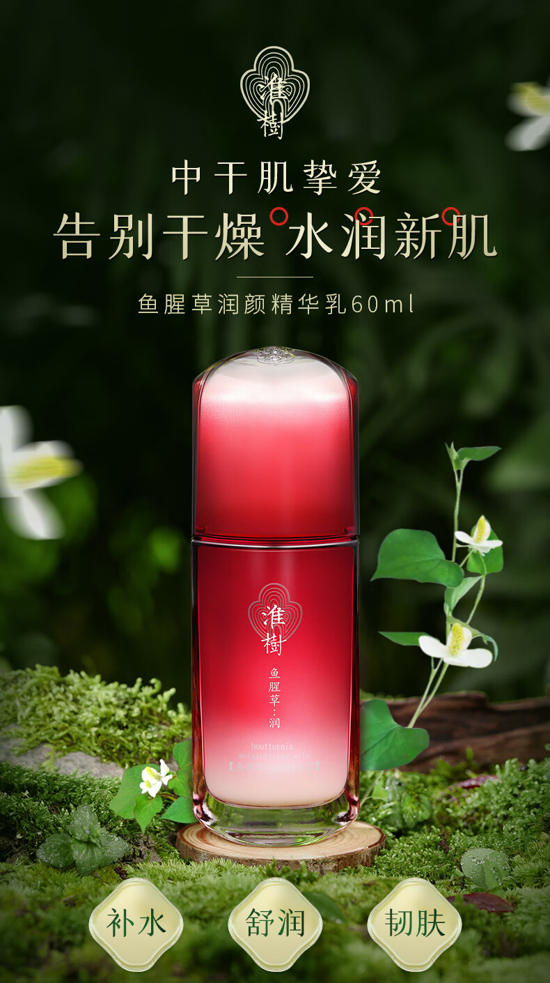 淮树 鱼腥草精华乳60ml保湿滋润补水乳液男女士护肤旗舰化妆品 旗舰