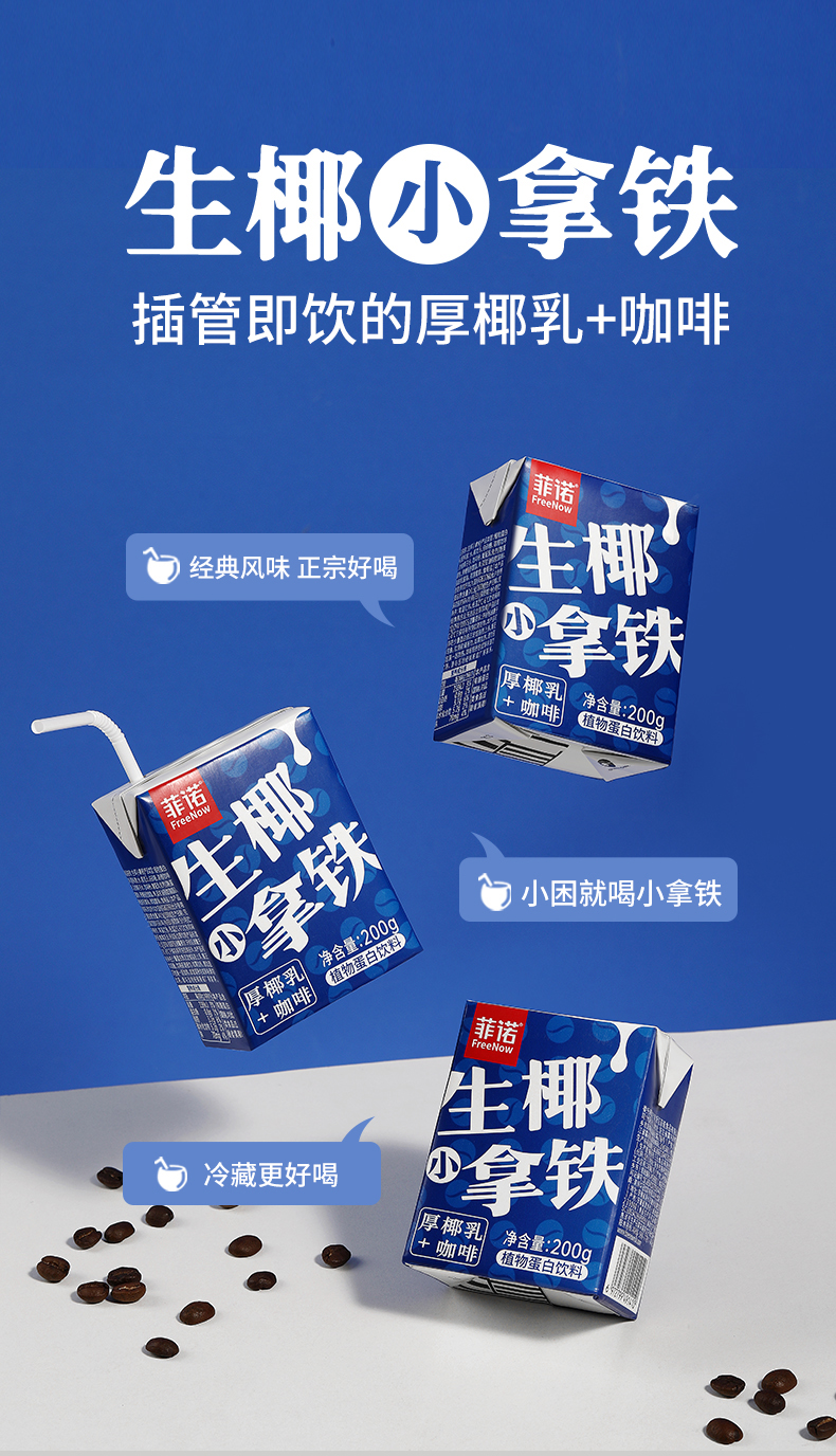 菲诺生椰拿铁即饮咖啡饮品椰奶厚椰乳加咖啡 即饮小拿铁200g*6盒