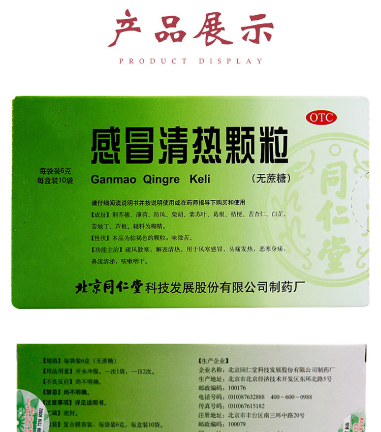 北京同仁堂 感冒清热颗粒(无蔗糖) 6g*10袋 1盒装