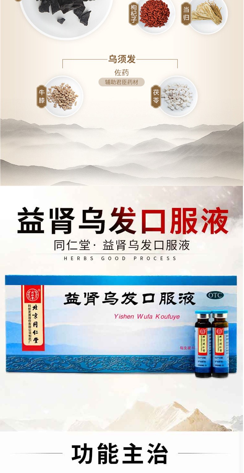 北京同仁堂益肾乌发口服液yh须发早白乌发生发含黑芝麻何首乌治脱发