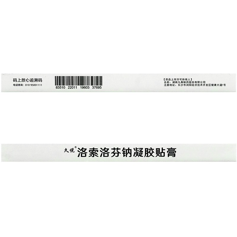 九典久悦洛索洛芬钠凝胶贴膏14cm10cm3贴盒1盒装